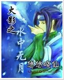 (火影同人)火影之水中無月
