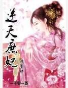 逆天庶妃
