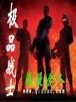 極品戰士
