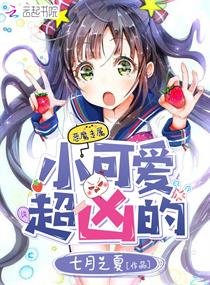 小可愛,超兇的
