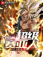 (火影同人)木葉之超級賽亞人