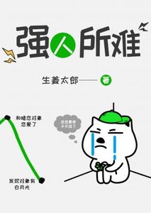 強人所難