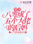 穿書八零成了五個大佬的後媽