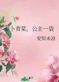 蘿蔔青菜,公主一袋