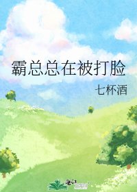霸總總在被打臉