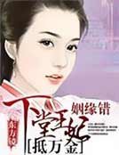 姻緣錯：下堂王妃抵萬金