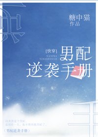 男配逆襲手冊[快穿]