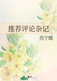 推荐评论杂记