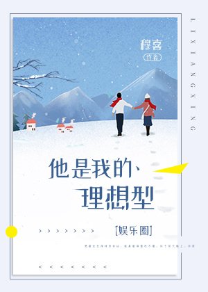 他是我的理想型[娛樂圈]